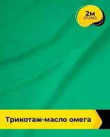 Ткань для шитья и рукоделия Трикотаж-масло "Омега" 2 м * 150 см, зеленый 050