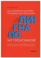 Погнали! Как взорвать онлайн-продажи без рекламы. 147 гроусхаков