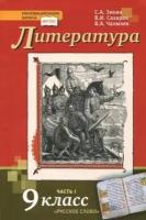 зинин, сахаров, чалмаев: литература. 9 класс. учебник. в 2-х частях. часть 1. фгос