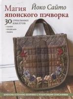 Магия японского пэчворка 30 стильных квилтов Сумки Кошельки Панно Йоко Сайто