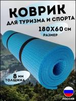 Коврик туристический 8 мм для похода в палатку, для спорта и отдыха на природе, 180х60х0,8см