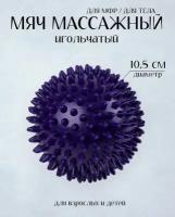 Мяч массажный жесткий/Мячик для массажа с шипами Ежик/10,5 см./Фиолетовый