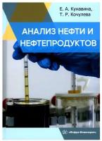 Анализ нефти и нефтепродуктов. Учебное пособие | Кунавина Елена Александровна