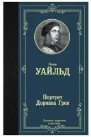 Уайльд О. Портрет Дориана Грея. Лучшая мировая классика