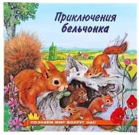 "Приключения бельчонка", Гурина И, В