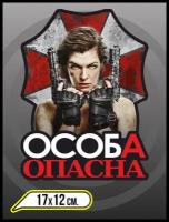 Наклейка виниловая на автомобиль для девушки "Особа опасна / Милла Йовович / Обитель зла" 17х12см