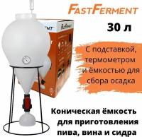 Ферментер FastFerment с подставкой и термометром, 30 л