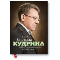 Евгения Письменная "Система Кудрина. История ключевого экономиста путинской России"