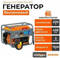 Генератор бензиновый Кратон GG-7500-EM-ATS, 3 08 01 045