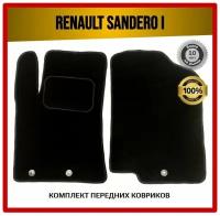 Передние текстильные ворсовые коврики в автомобиль Renault Sandero I 2009-2014 / Рено Сандеро