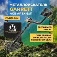 Металлоискатель Garrett Ace Apex 6х11"