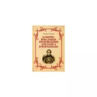 Беллини Винченцо "Камерно-вокальные произведения для голоса и фортепиано"