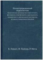 Иллюстрированный переплетчик. Практическое руководство переплетного, футлярного, портфельного, картонажного, конвертного и линовального мастерства, р…