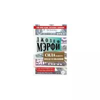 Сила вашего подсознания. Как получить все, о чем вы просите (Мэрфи Дж.)