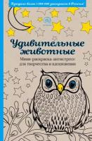 Удивительные животные. Мини-раскраска-антистресс для творчества и вдохновения