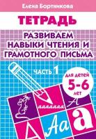 Тетрадь Развиваем навыки чтения и грамотного письма 1ч. 5-6лет