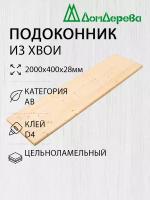 Подоконник "Дом Дерева" 2000х400х28мм Хвоя АВ Деревянный