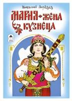 Лиходед В. Г. "Мария — жена кузнеца"