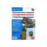 Родин А.В. ""Ремонт" №119. Электронные модули современных стиральных машин"