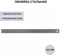 Линейка стальная (пружинистая нержавеющая) 30 см, в пакете