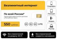 Сим-карта + Безлимитный интернет тариф 3G / 4G за 550 руб в месяц (Вся Россия)