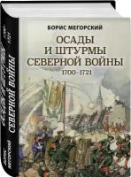 Мегорский Б.В. "Осады и штурмы Северной войны 1700-1721"