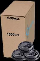 Крышка для стакана d-90мм черная с клапаном 100*10 шт, коробка, (1000шт.)