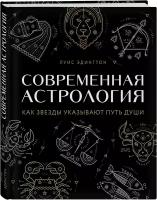 Современная астрология. Как звезды указывают путь души