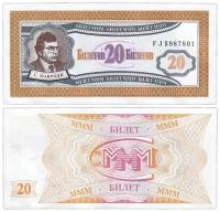 Банкнота 20 билетов МММ, Россия, 1994 г. в. Состояние XF-aUNC (из обращения)