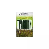 Корсун Владимир Федорович "Современный русский травник"