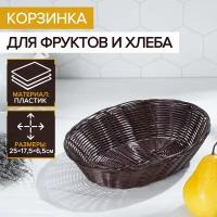 Корзинка для фруктов и хлеба Шоколад 25х17х6 см, коричневая