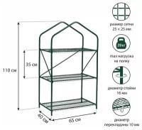 Парник-стеллаж, 3 полки, 110 × 65 × 40 см, металлический каркас d = 16 мм, чехол плёнка 100 мкм