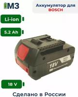Аккумулятор BOSCH BAT180 BAT618G BAT619G 2-607-336-236 BAT609G 18V, 5.2Ah Li-Ion