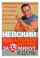 Александр Невский "Идеальная фигура за 15 минут в день. Лучшая современная программа похудения и обретения стройности"