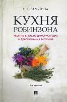 Кухня Робинзона. Рецепты блюд из дикорастущих и декоративных растений