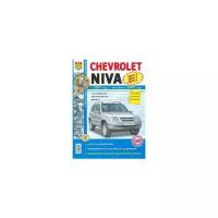 Chevrolet Niva с 2001 года, рестайлинг 2009 года. Евро-2/3/4. Эксплуатация, обслуживание, ремонт