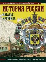 История России: иллюстрированный атлас Иртенина Н