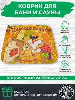 Коврик для бани и сауны войлок 40х50 см мягкий лежак. Банные товары, принадлежности, аксессуары и штучки, все товары для бани