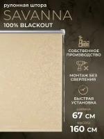 Рулонная штора Blackout LM DECOR "Саванна" 04 Бежевый 67х160 см