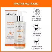 ARAVIA Масло от растяжек Anti-Stretch Complex Oil, 150 мл