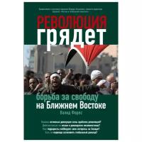 Фарес В. "Революция грядет: борьба за свободу на Ближнем Востоке"