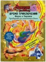 Время приключений. Фиона и Пирожок: Руководство для начинающего воина