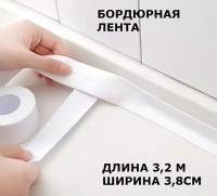Белая бордюрная лента для ванной / Водостойкий скотч для кухни