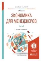 Розанова Н.М. "Экономика для менеджеров. В 2-х частях. Часть 1. Учебник и практикум для бакалавриата и магистратуры"