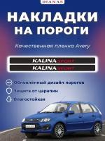 Накладки на пороги KALINA SPORT (ком. 4 шт) пленка AVERY США, шершавая