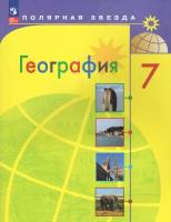 География 7 класс. Учебник ФП2022. УМК Полярная звезда. ФГОС