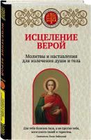 Булгакова И. "Исцеление верой. Молитвы и наставления для излечения души и тела"