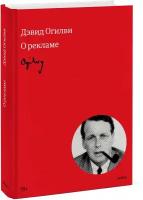 Дэвид Огилви. Огилви о рекламе