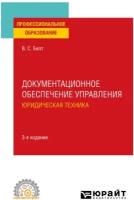 Документационное обеспечение управления. Юридическая техника