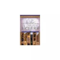 Айзек Азимов - Путеводитель по Библии